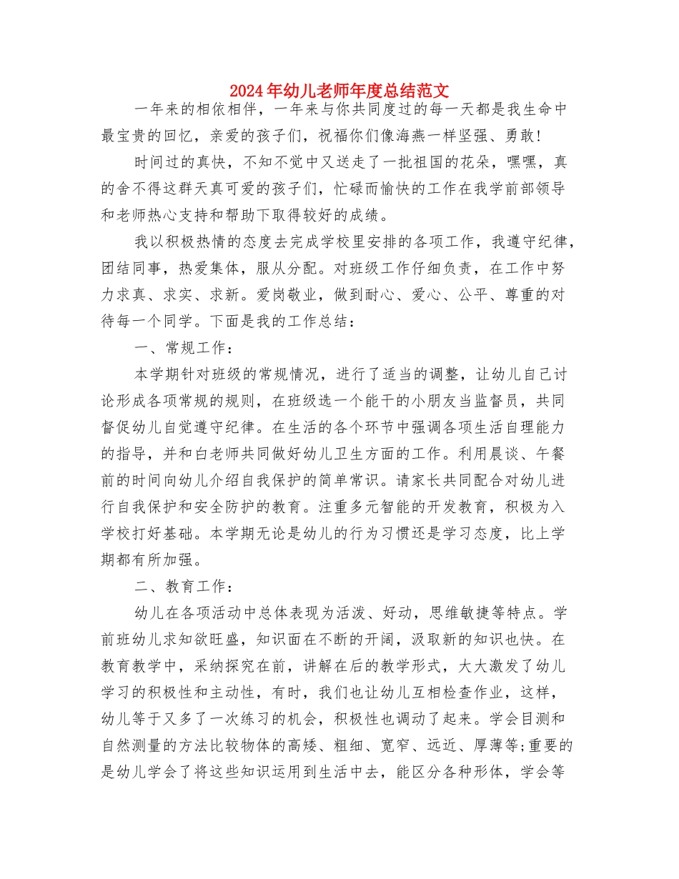 2024年幼儿教师年度总结与2024年幼儿教师年度总结范文汇编_第3页