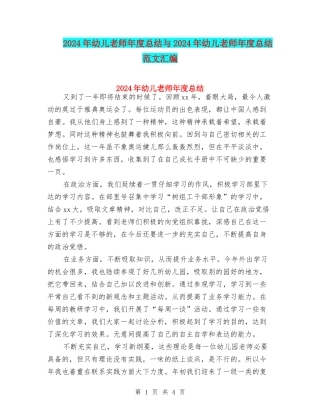 2024年幼儿教师年度总结与2024年幼儿教师年度总结范文汇编
