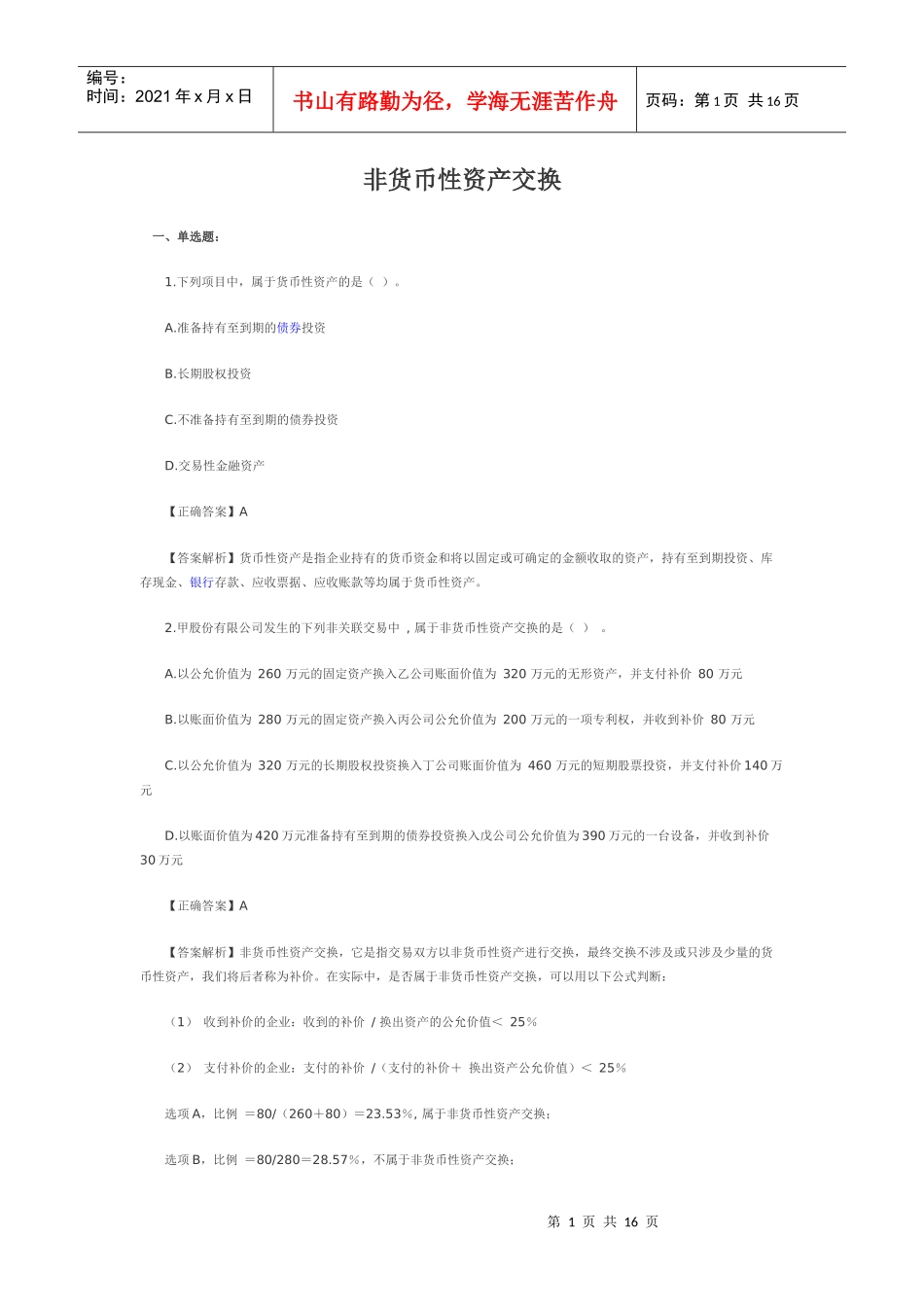 中财非货币性资产交换习题及答案_第1页