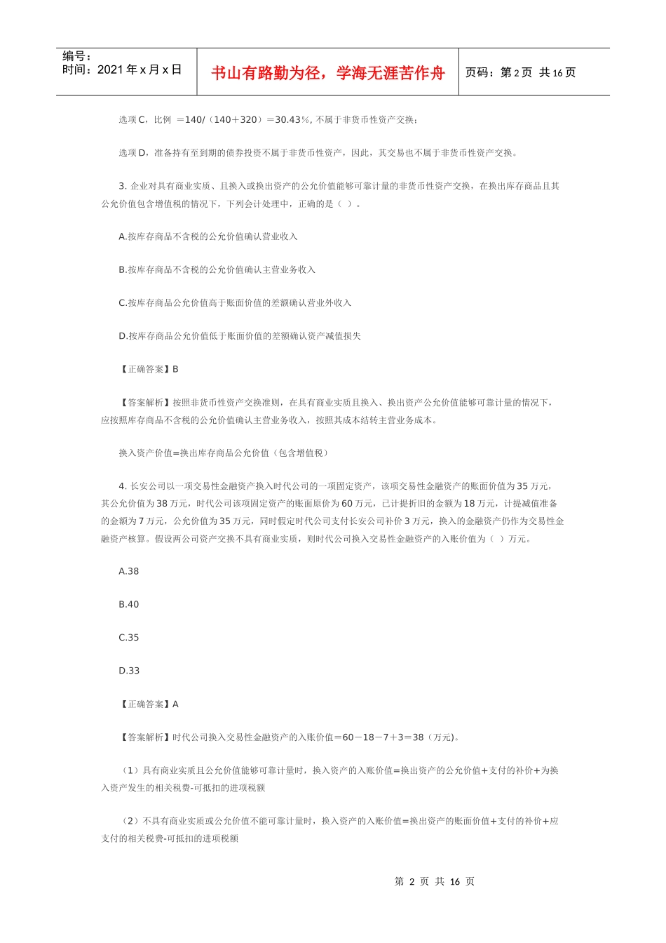 中财非货币性资产交换习题及答案_第2页