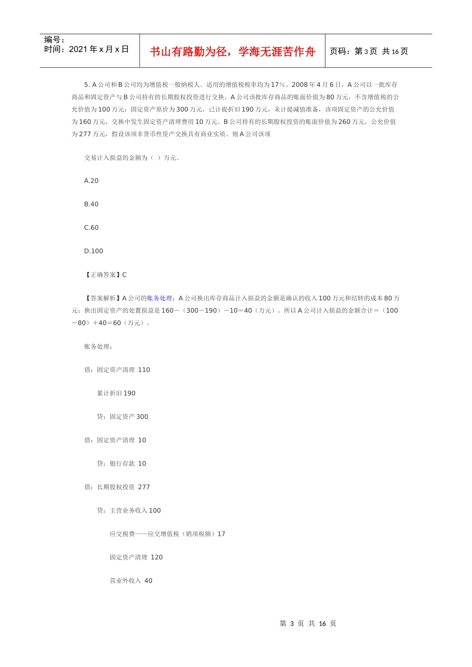 中财非货币性资产交换习题及答案_第3页