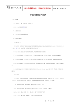 中财非货币性资产交换习题及答案