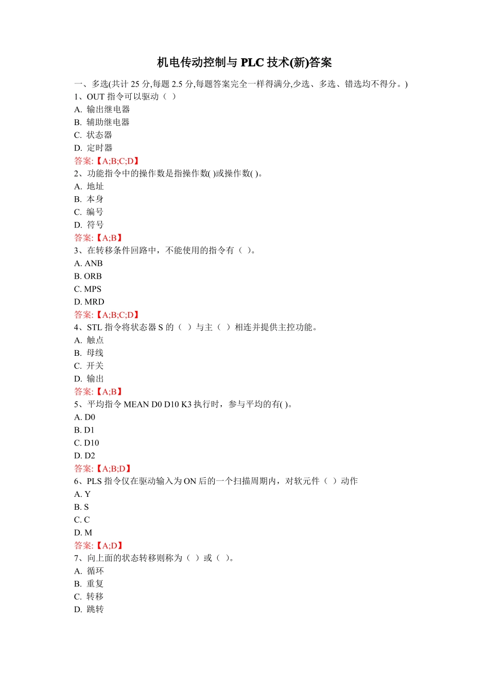 武汉理工大学机电传动控制与PLC技术新答案_第1页