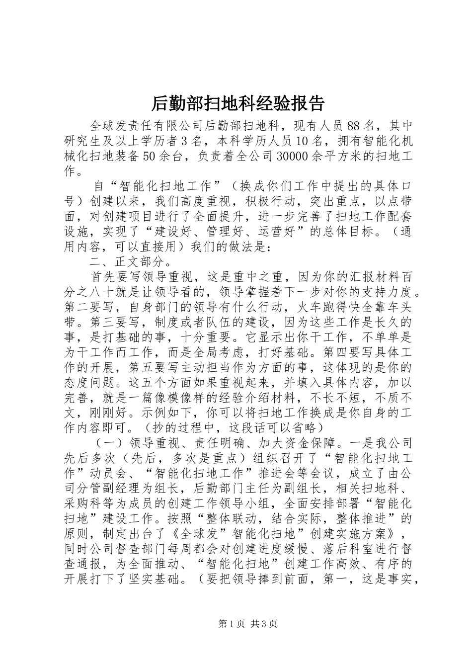 后勤部扫地科经验报告_第1页
