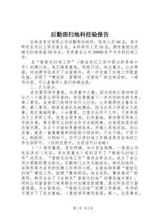后勤部扫地科经验报告