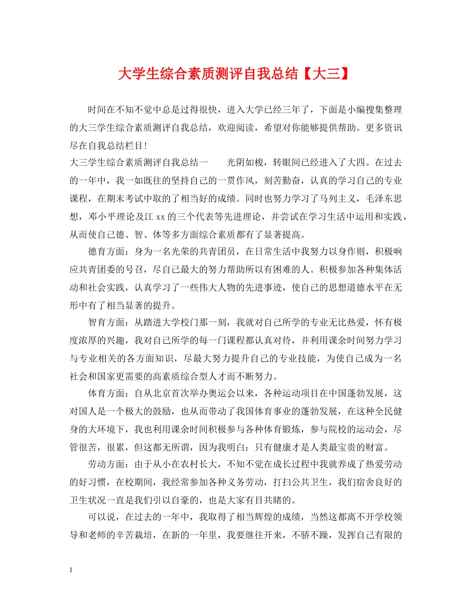大学生综合素质测评自我总结【大三】 _第1页