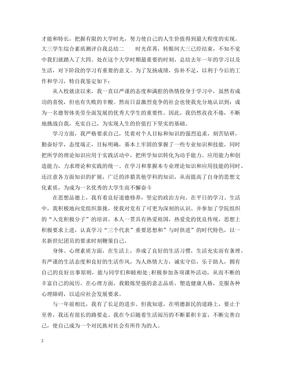 大学生综合素质测评自我总结【大三】 _第2页