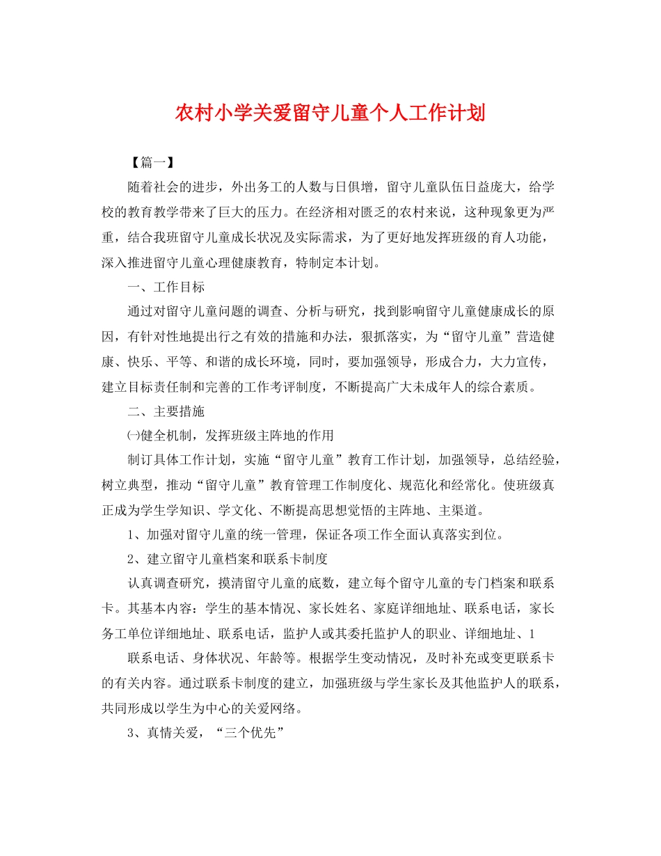 农村小学关爱留守儿童个人工作计划 _第1页