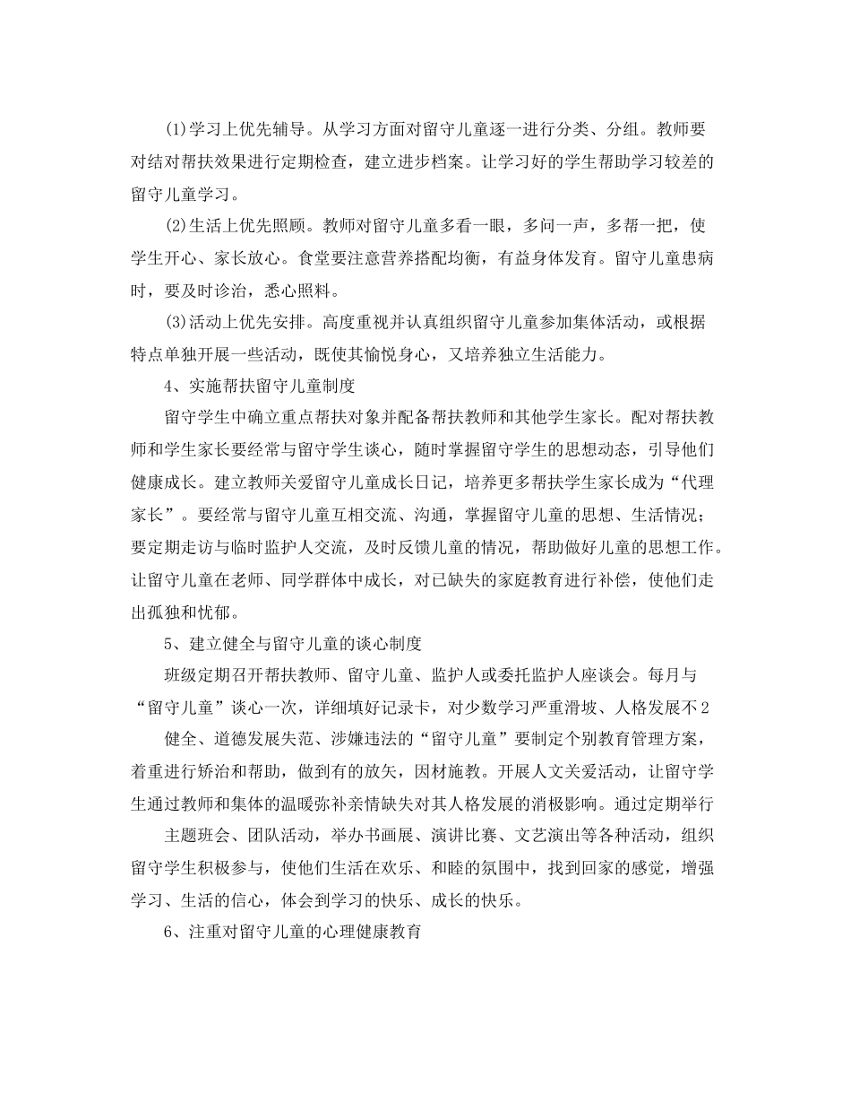 农村小学关爱留守儿童个人工作计划 _第2页