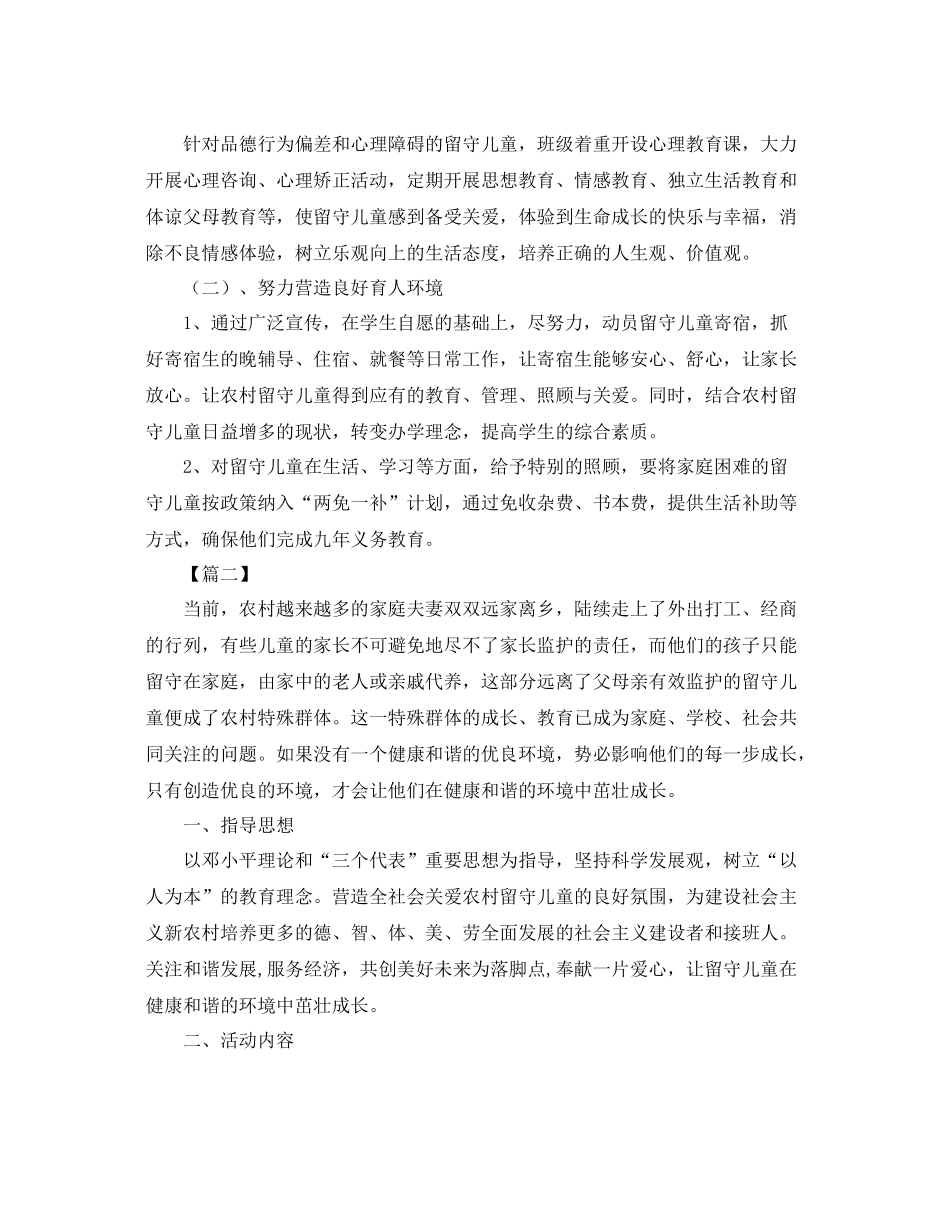 农村小学关爱留守儿童个人工作计划 _第3页