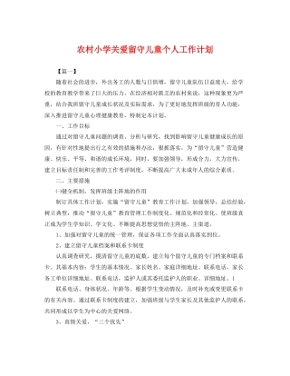 农村小学关爱留守儿童个人工作计划 