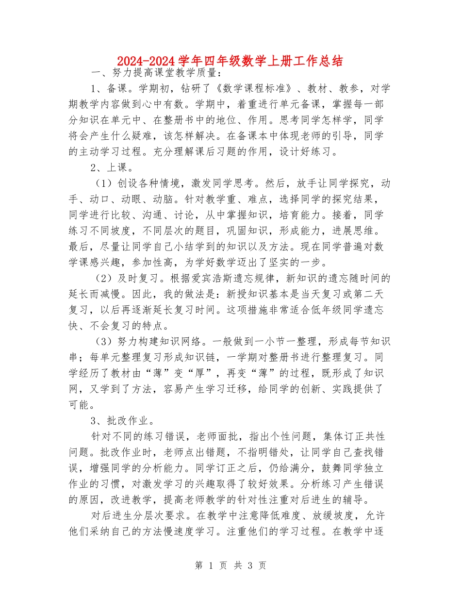 2024-2024学年四年级数学上册工作总结_第1页