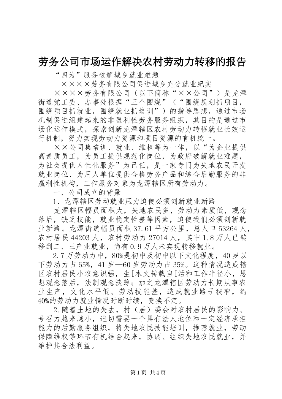 劳务公司市场运作解决农村劳动力转移的报告_第1页