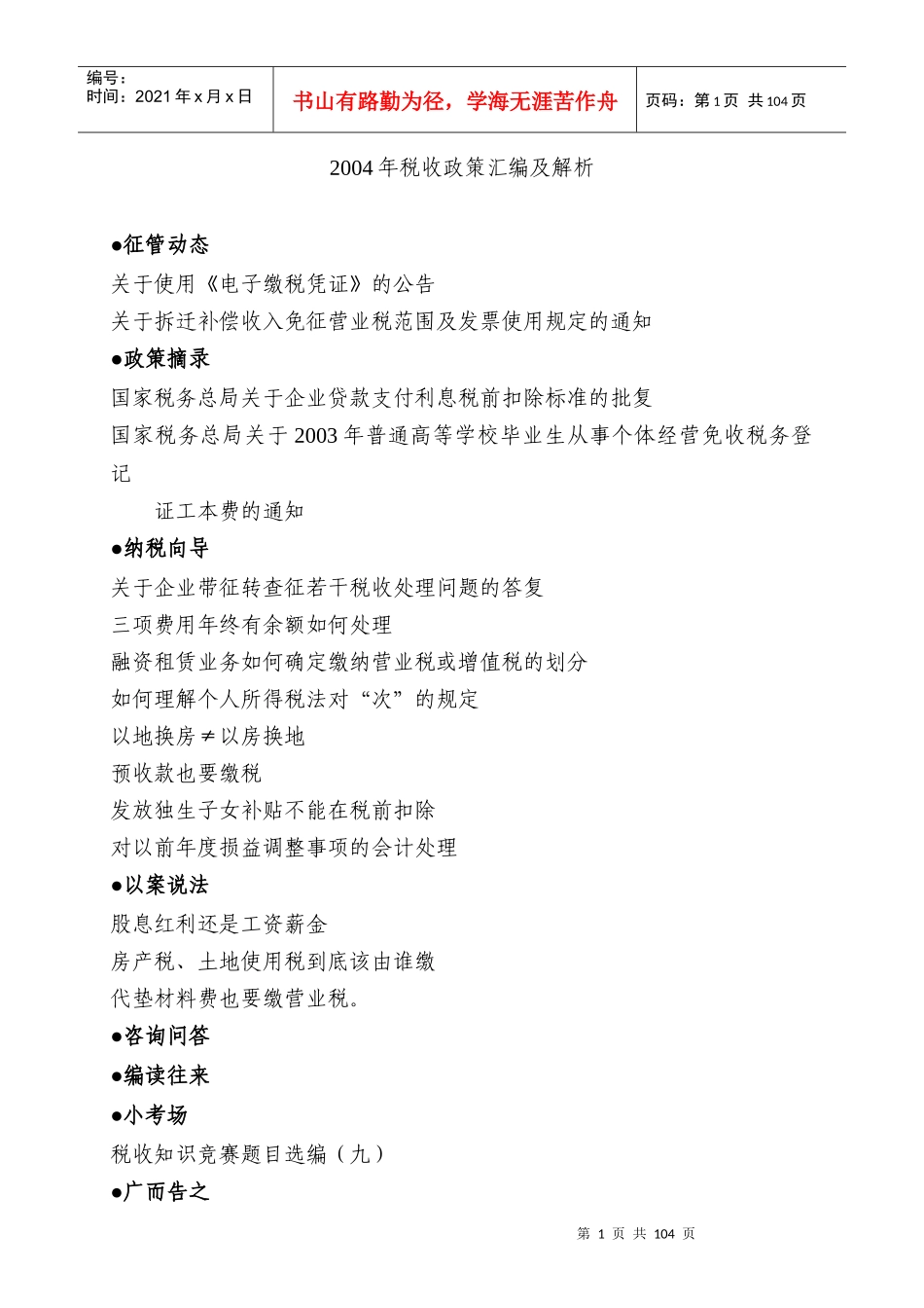 税收政策汇编及解析（推荐DOC97）_第1页