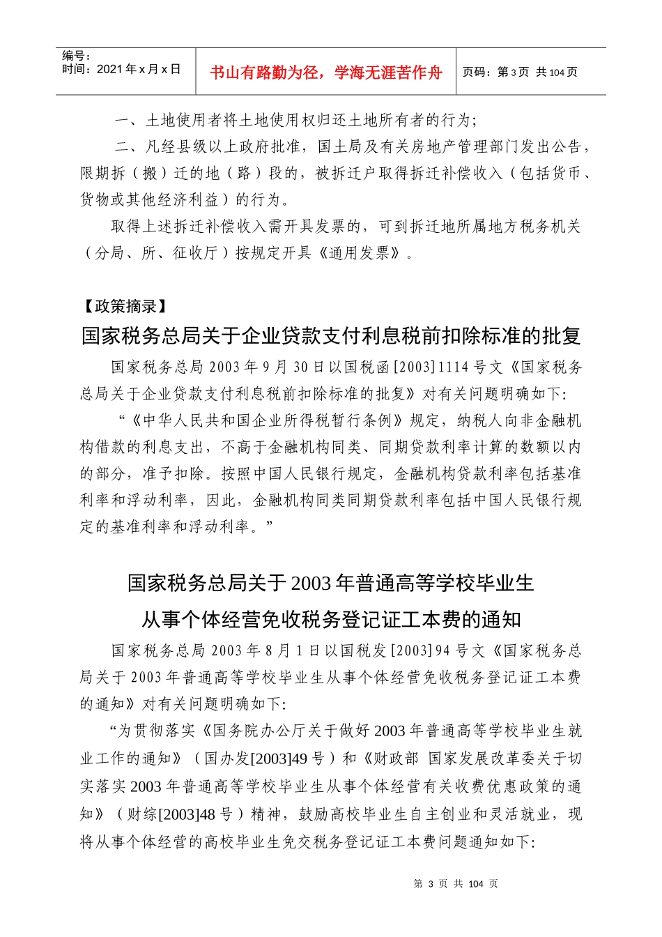 税收政策汇编及解析（推荐DOC97）_第3页