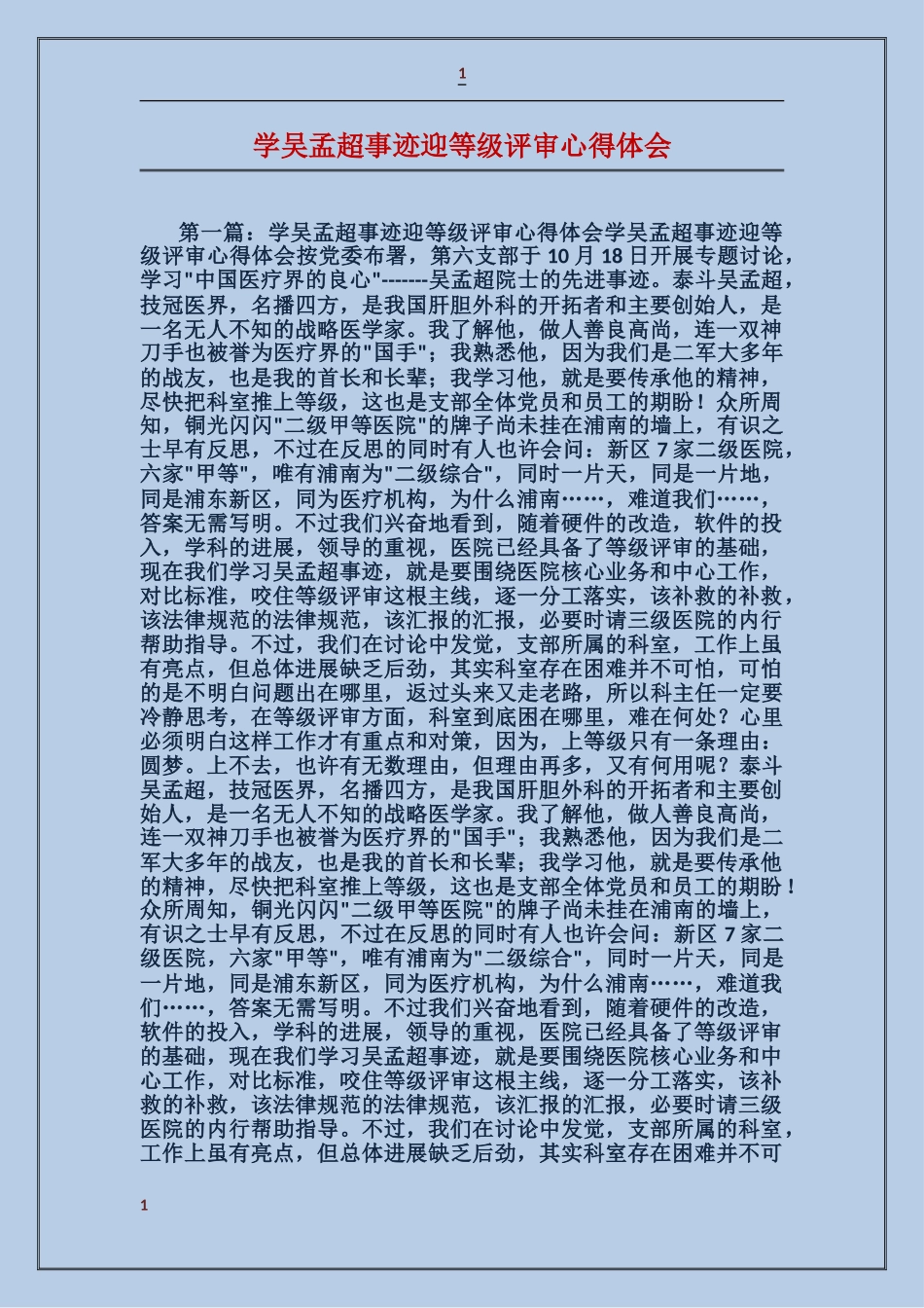 学吴孟超事迹迎等级评审心得体会_第1页