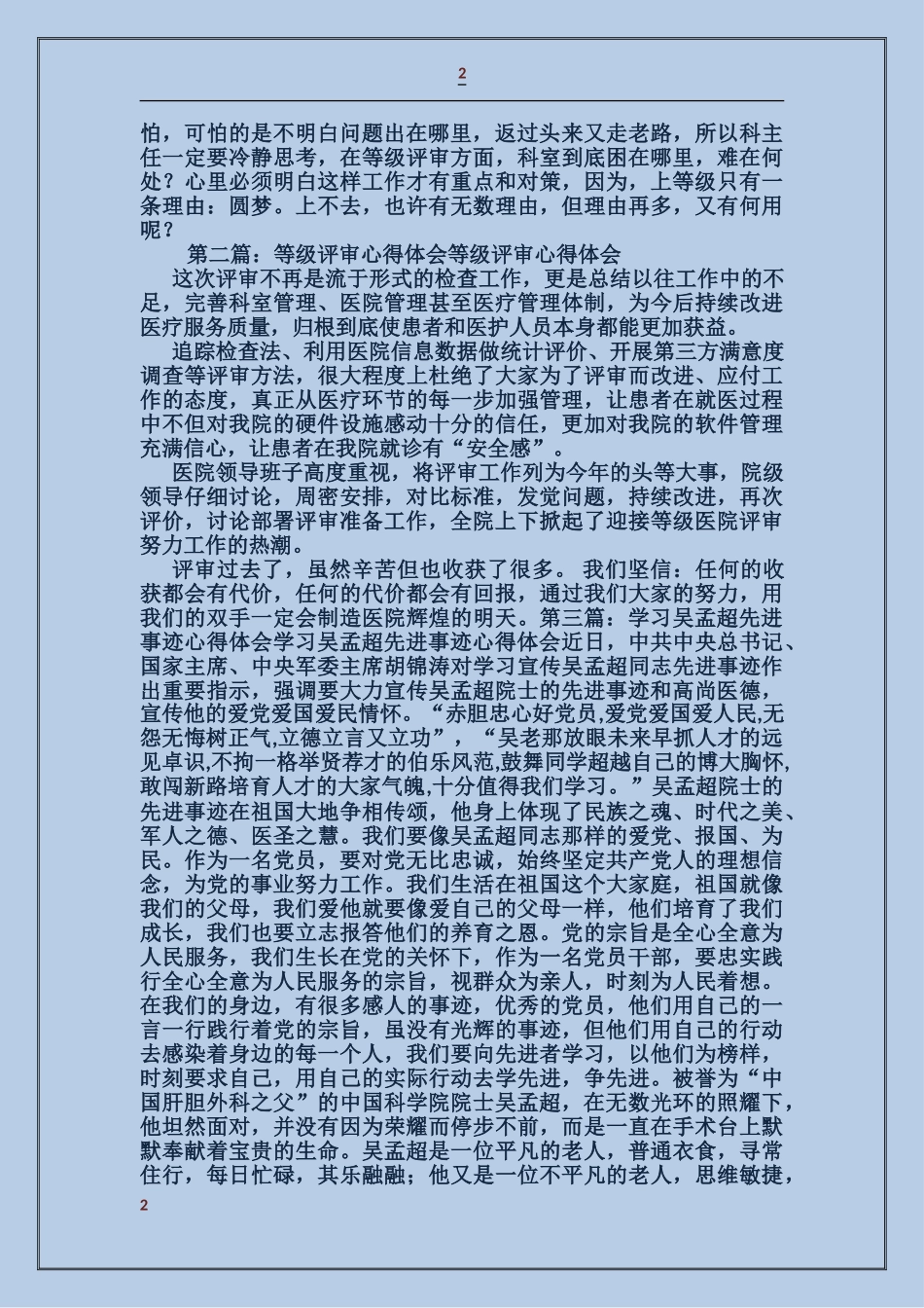 学吴孟超事迹迎等级评审心得体会_第2页