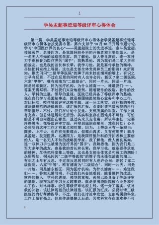 学吴孟超事迹迎等级评审心得体会