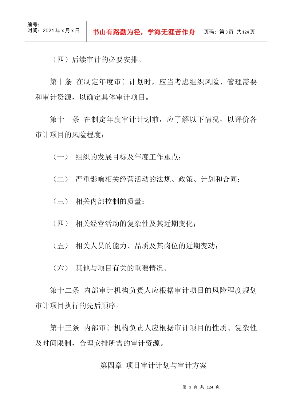 企业内部审计具体准则_第3页