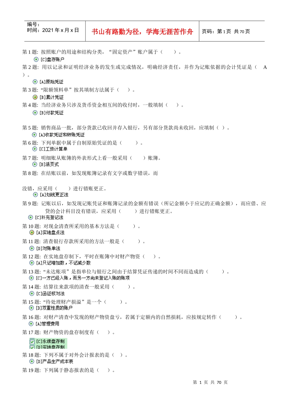 电大形成性考核_基础会计_职业技能实训答案_第1页