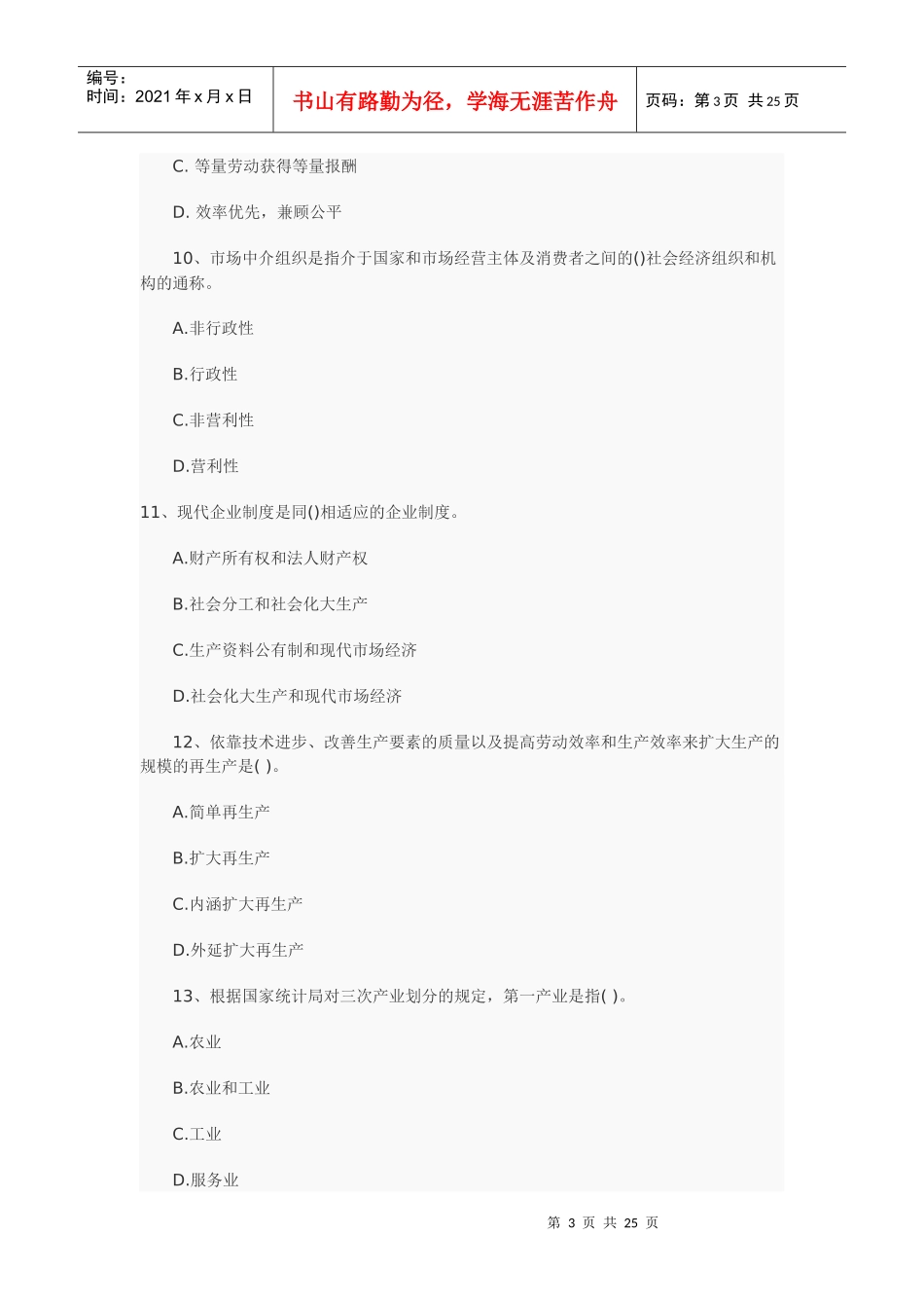 初级经济管理基础及财务知识分析测试题_第3页