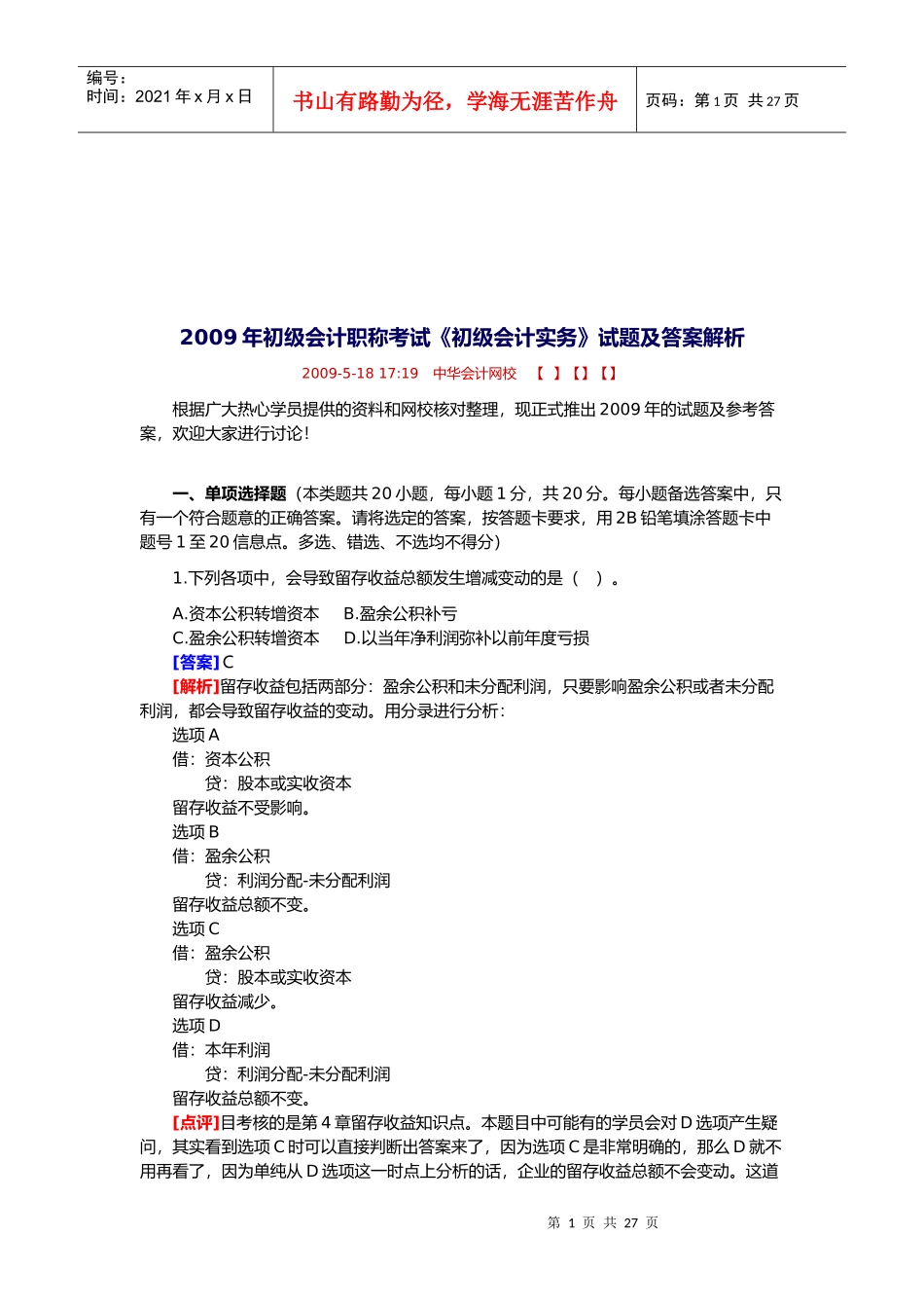 初级会计年度职称考试试题及答案解析_第1页