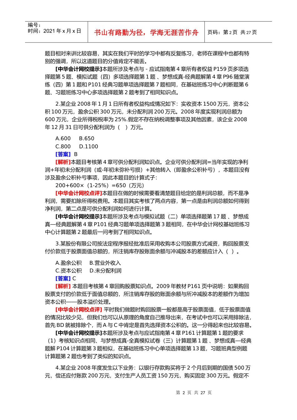 初级会计年度职称考试试题及答案解析_第2页