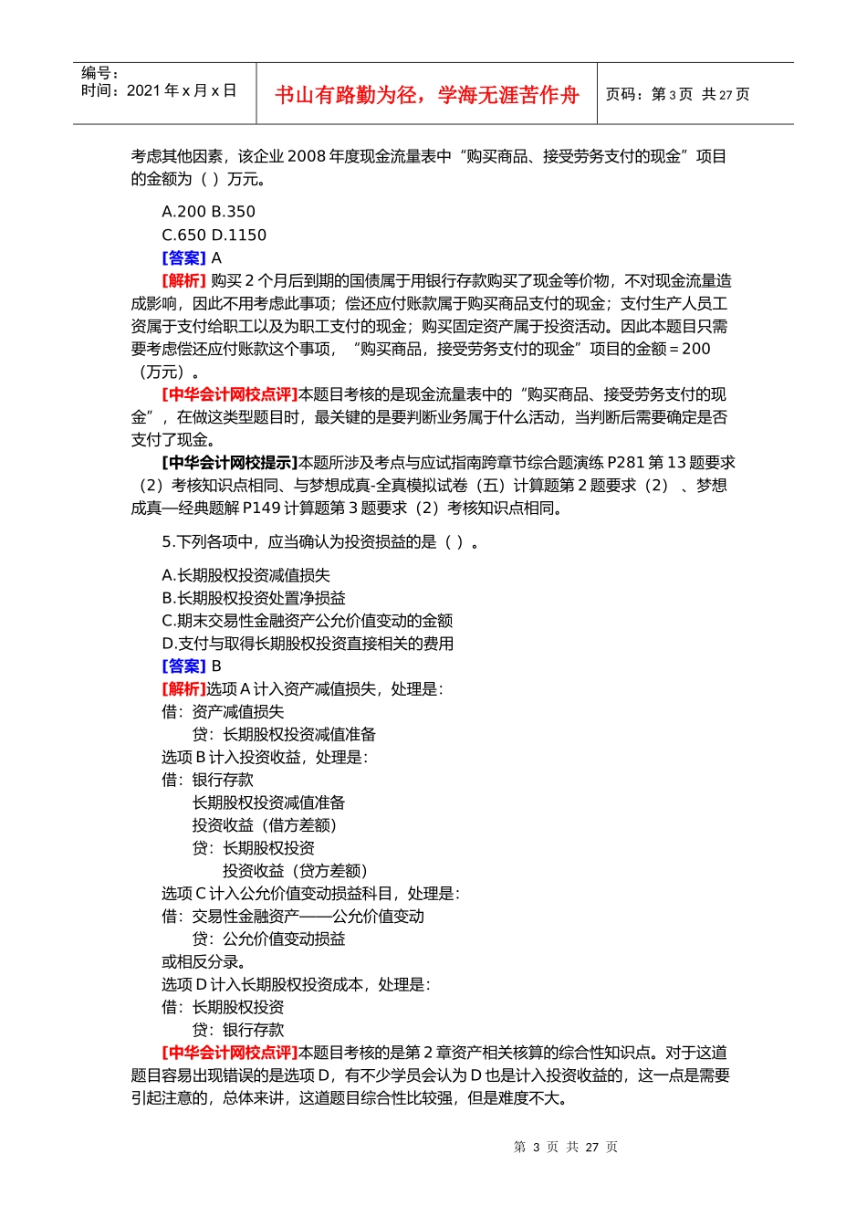 初级会计年度职称考试试题及答案解析_第3页