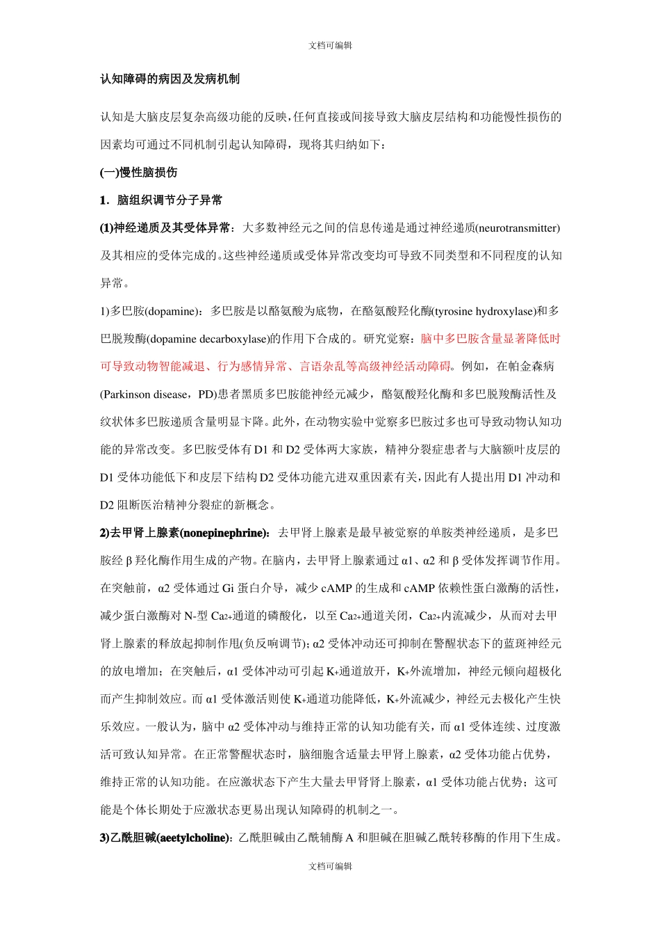 认知障碍的病因及发病机制_第1页