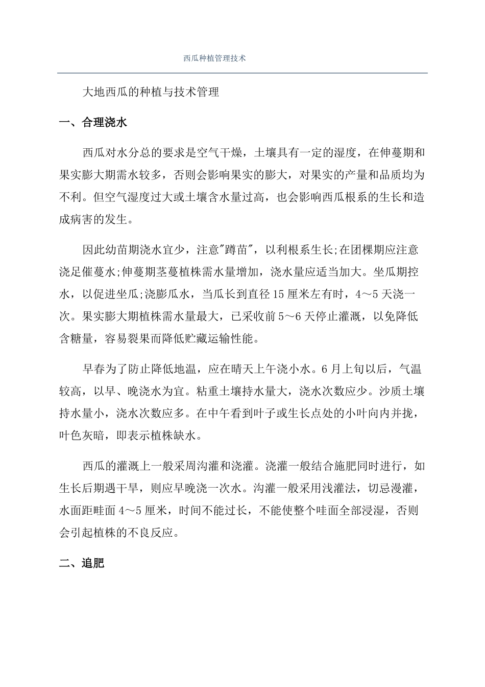 西瓜种植管理技术_第1页