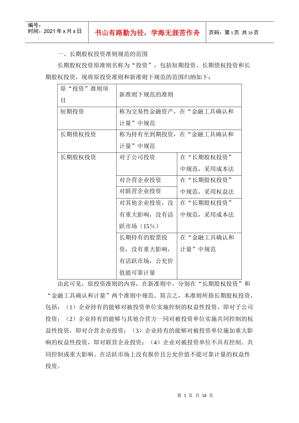 新会计准则讲解 2长期股权投资_第1页