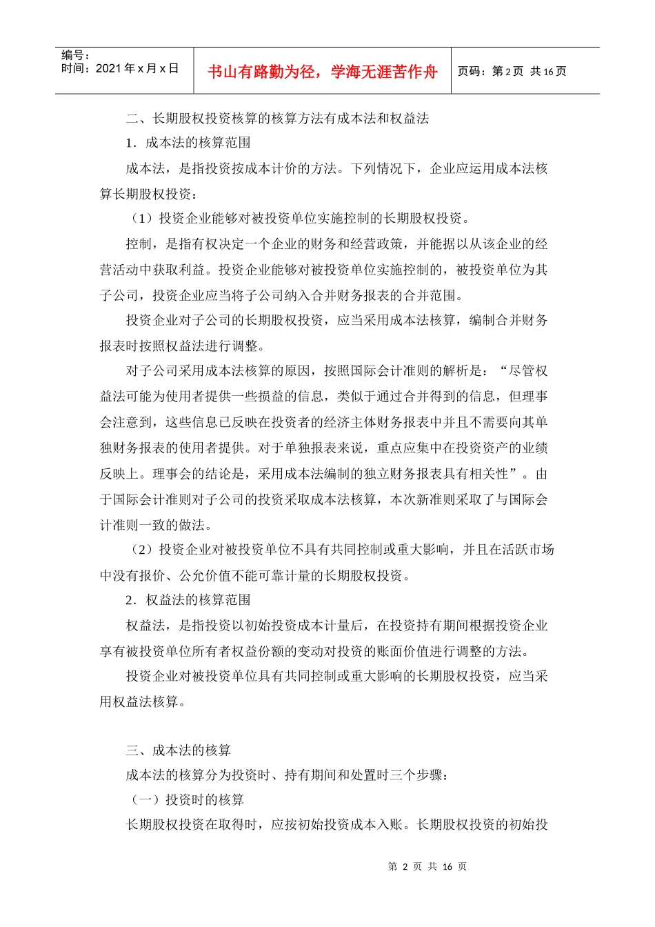 新会计准则讲解 2长期股权投资_第2页