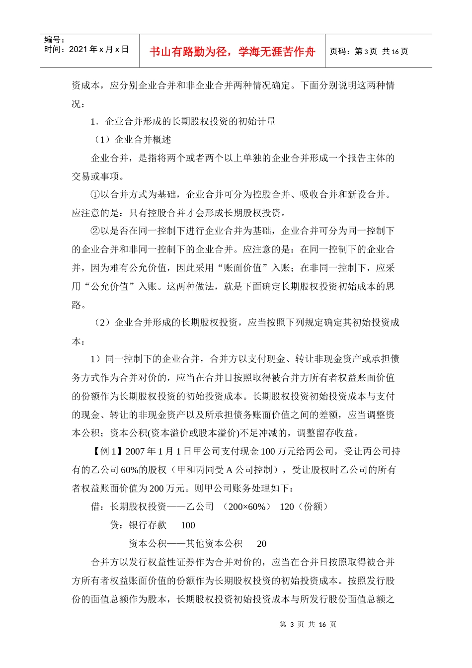 新会计准则讲解 2长期股权投资_第3页