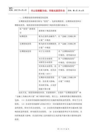 新会计准则讲解 2长期股权投资