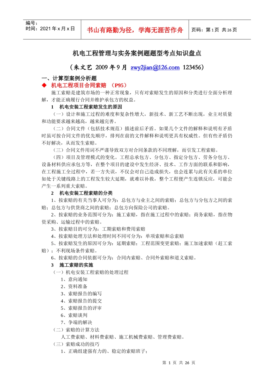 机电工程管理与实务案例题题型考点知识盘点_第1页