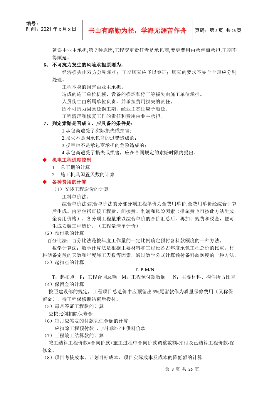 机电工程管理与实务案例题题型考点知识盘点_第3页