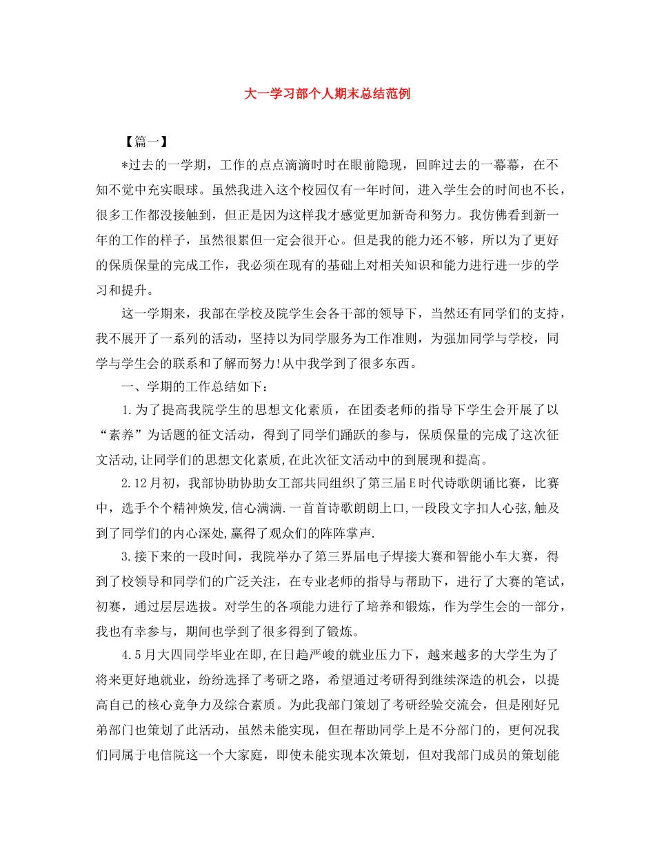 大一学习部个人期末总结范例 _第1页