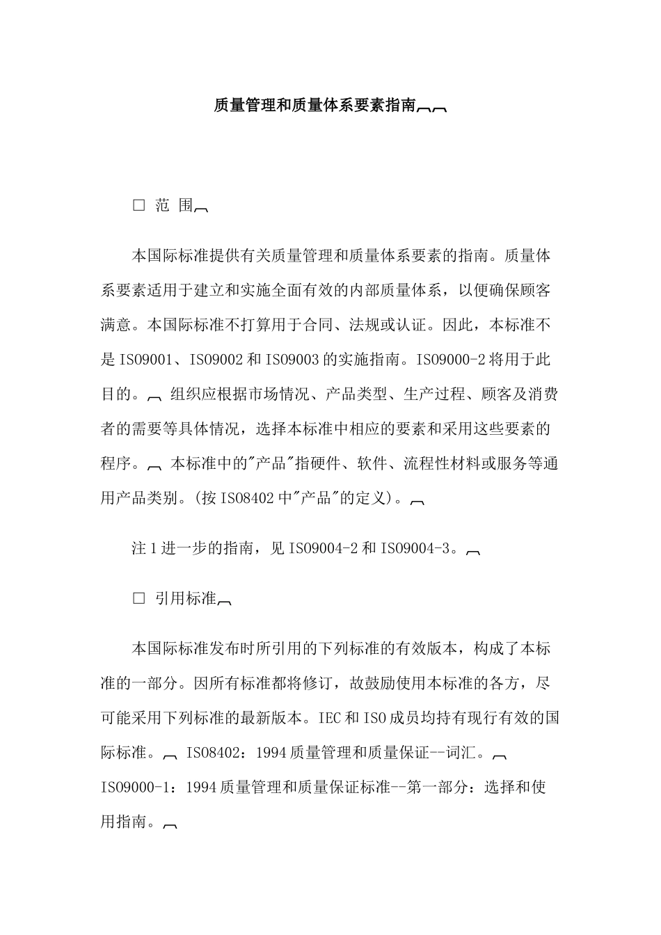 质量管理和质量体繁育要素指南_第1页