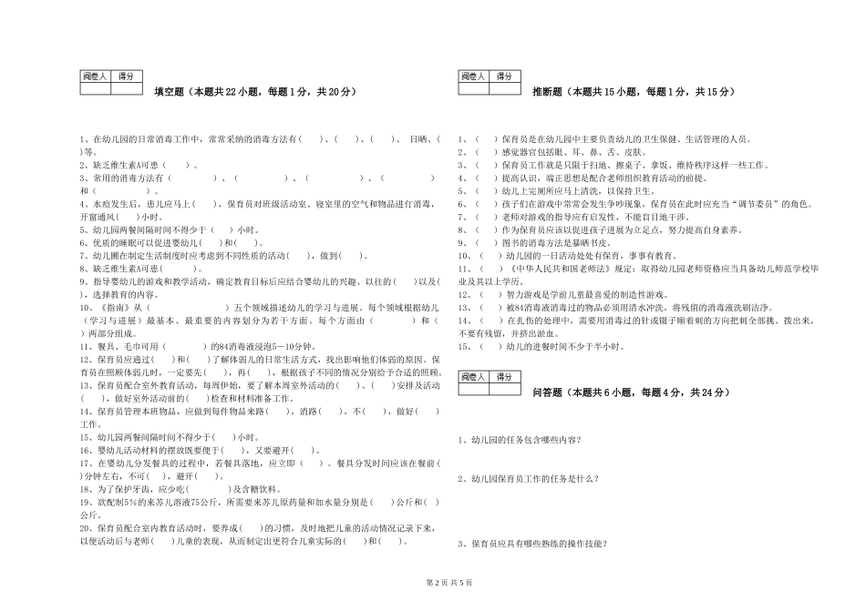 2024年三级(高级)保育员提升训练试题D卷-附答案_第2页