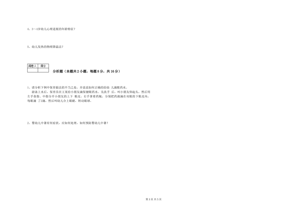 2024年三级(高级)保育员提升训练试题D卷-附答案_第3页