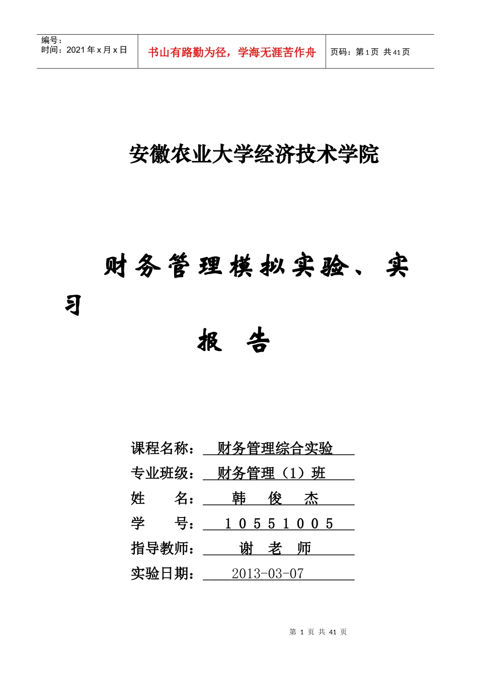 财务管理模拟实验、实习报告_第1页