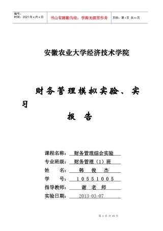 财务管理模拟实验、实习报告