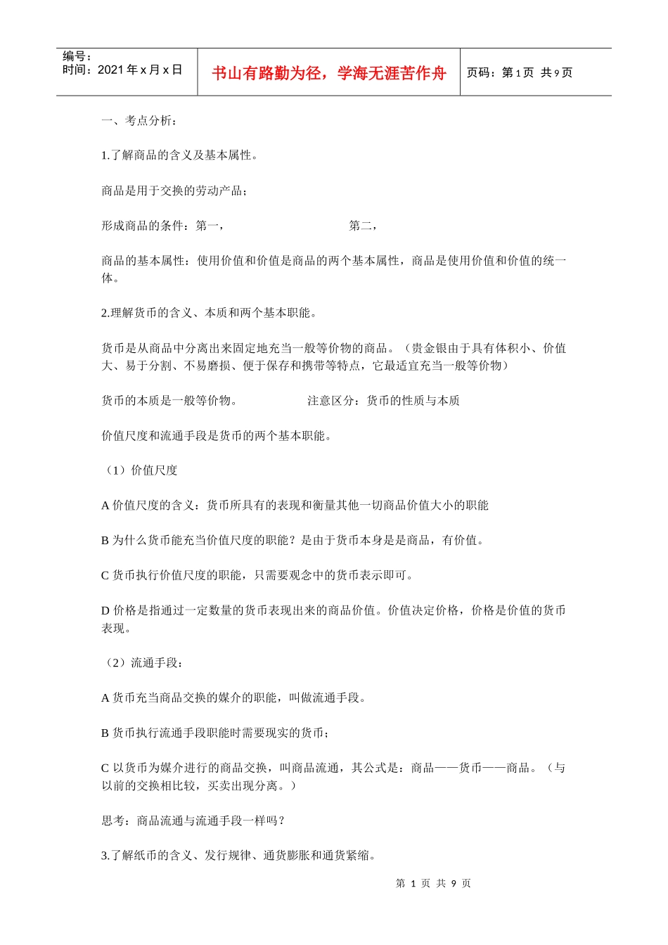 经济生活第一单元考点分析_第1页