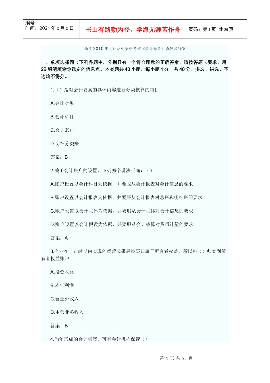 浙江XXXX年会计从业资格考试《会计基础》真题及答案21242044_第1页