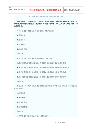 浙江XXXX年会计从业资格考试《会计基础》真题及答案21242044