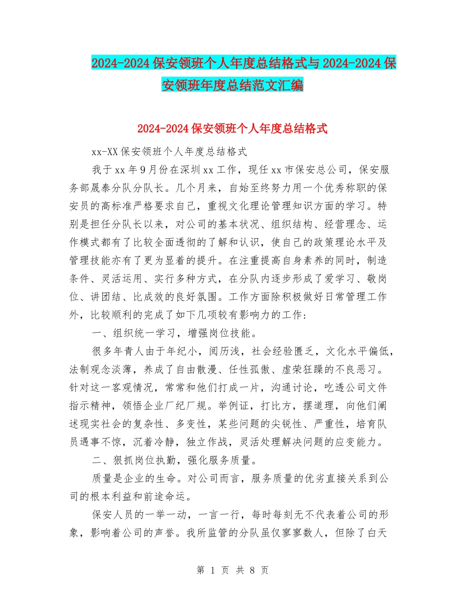 2024-2024保安领班个人年度总结格式与2024-2024保安领班年度总结范文汇编_第1页