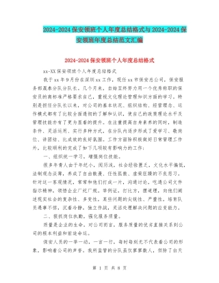 2024-2024保安领班个人年度总结格式与2024-2024保安领班年度总结范文汇编