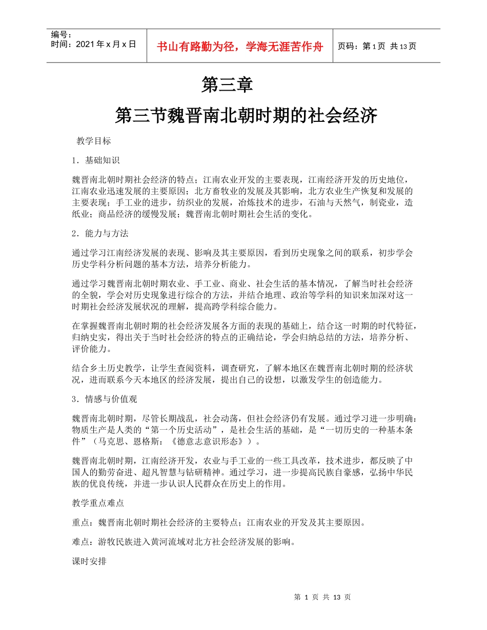 第三节魏晋南北朝时期的社会经济_第1页