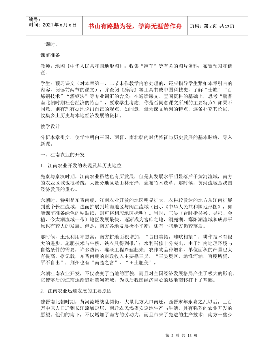 第三节魏晋南北朝时期的社会经济_第2页