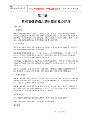 第三节魏晋南北朝时期的社会经济